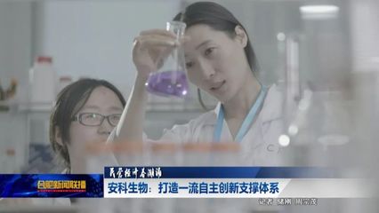 合肥有个安科生物!把每年超10%营收都投入到研发中去!