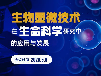 生物显微技术在生命科学研究中的应用与发展 网络研讨会