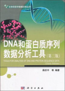 生物信息学数据分析丛书 dna和蛋白质序列数据分析工具 第三版 近年来新一代测序技术的研发和应用,极大地推动了基因组科学的发展,也给基因组数据分析带来巨大的新挑战