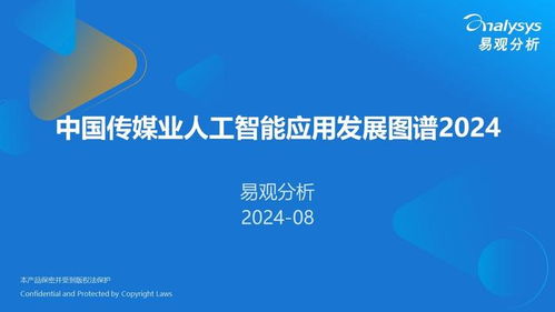 中国传媒业人工智能应用发展图谱2024