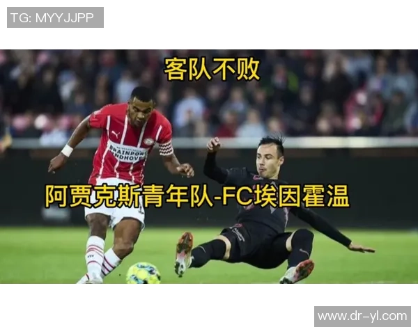 阿贾克斯青年队与埃因霍温青年队激战正酣期待精彩对决