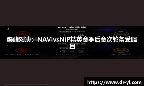 巅峰对决：NAVIvsNiP精英赛季后赛次轮备受瞩目